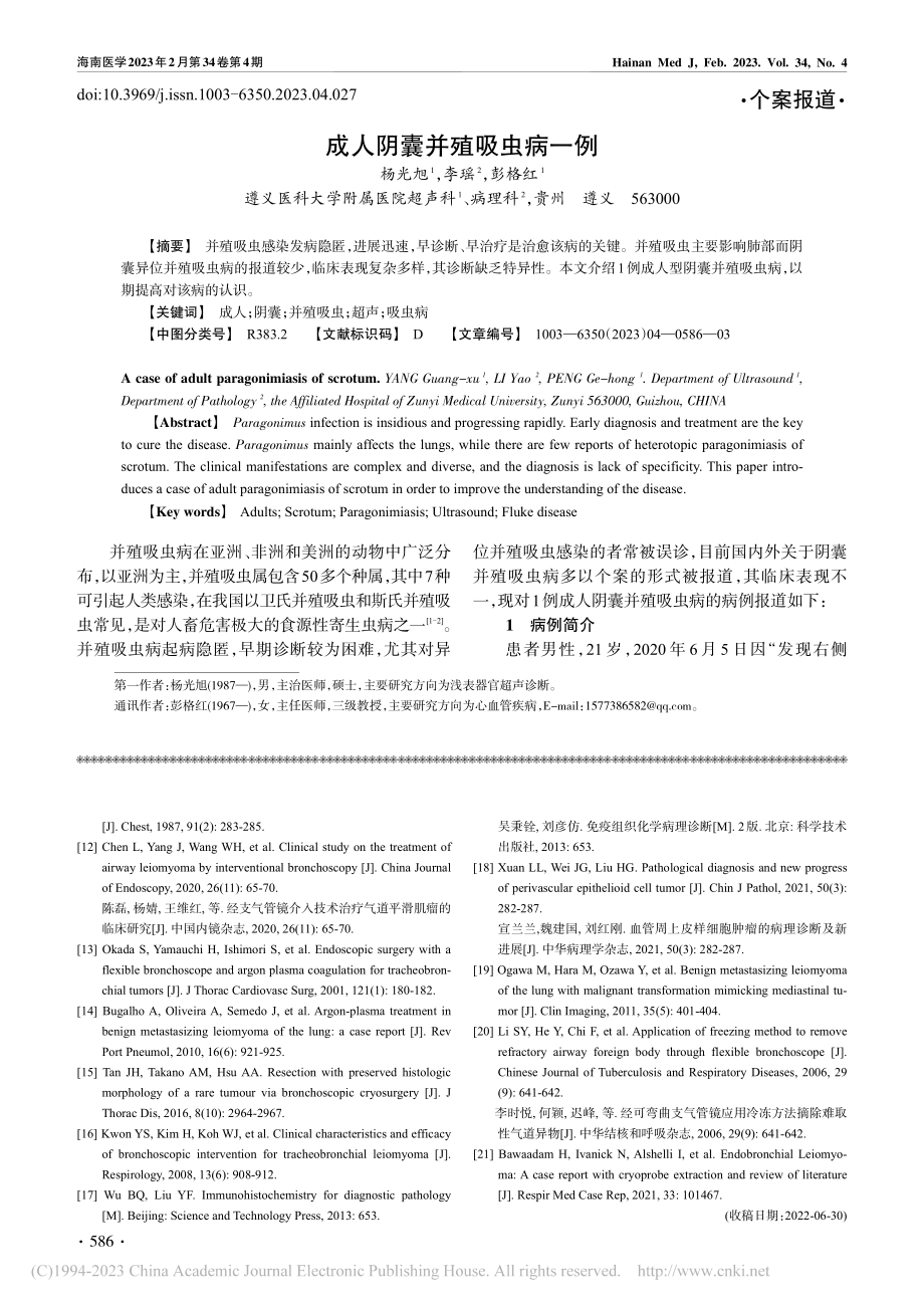 成人阴囊并殖吸虫病一例_杨光旭.pdf_第1页