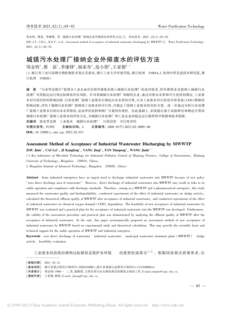 城镇污水处理厂接纳企业外排废水的评估方法_邹金特.pdf_第1页