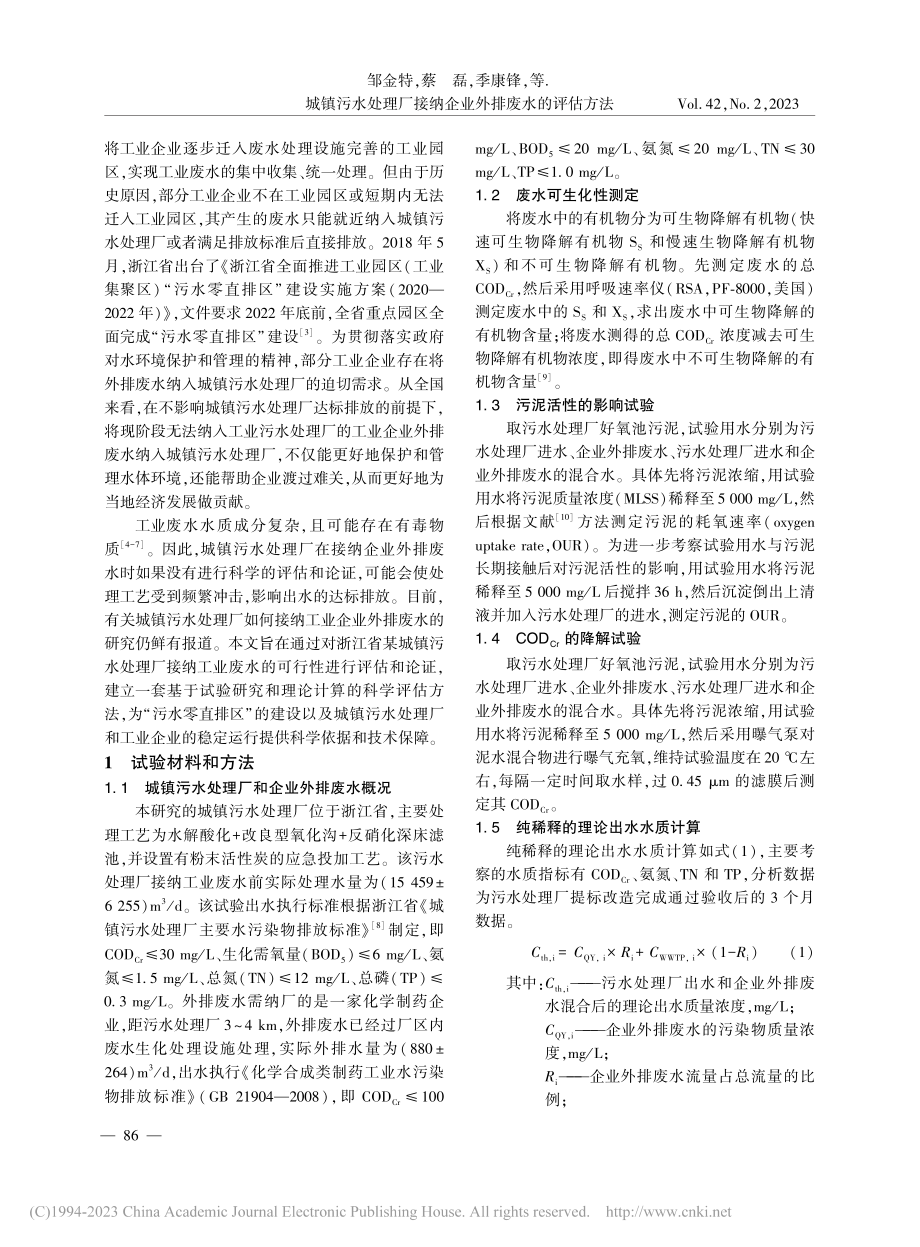 城镇污水处理厂接纳企业外排废水的评估方法_邹金特.pdf_第2页