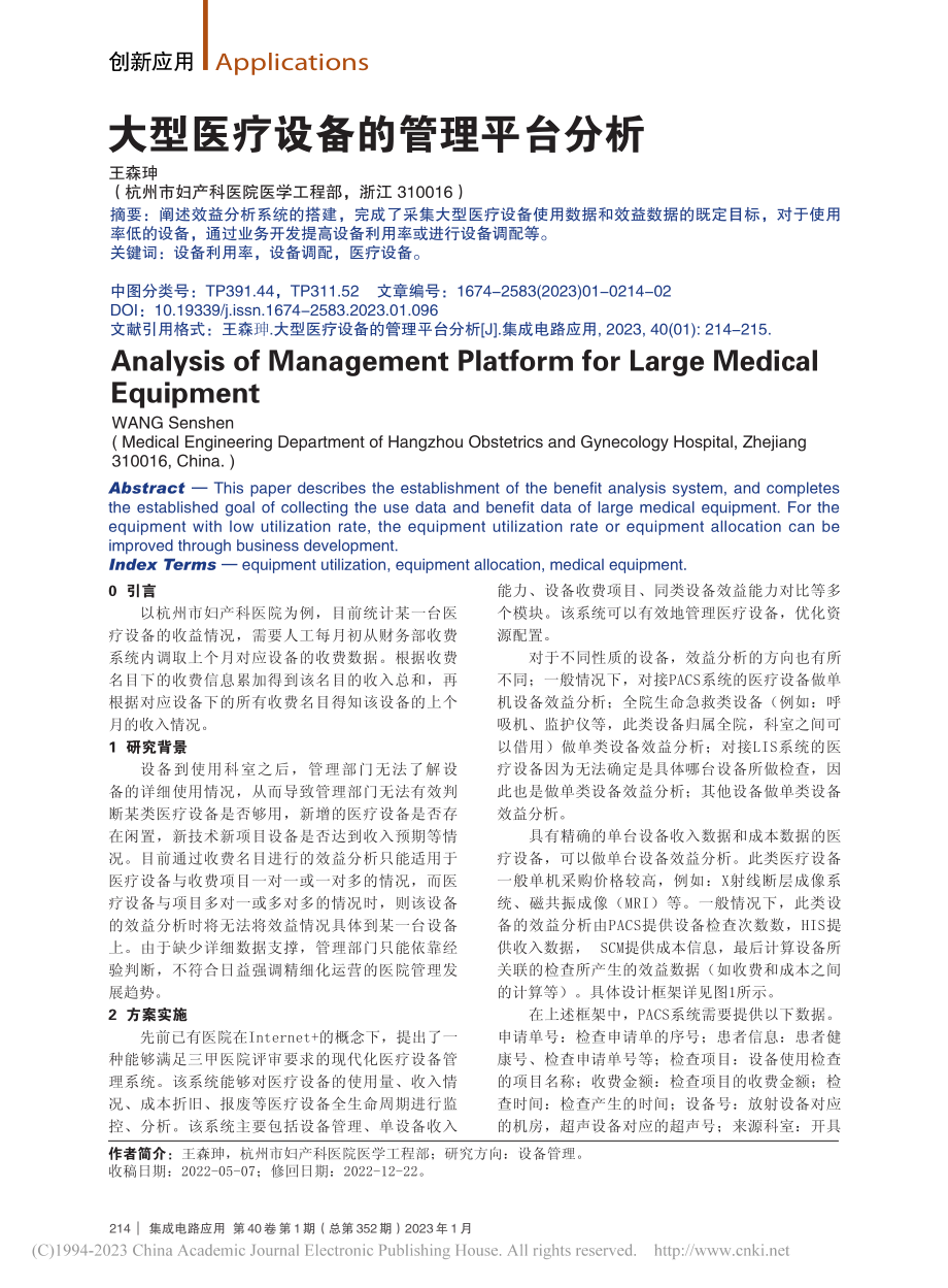 大型医疗设备的管理平台分析_王森珅.pdf_第1页