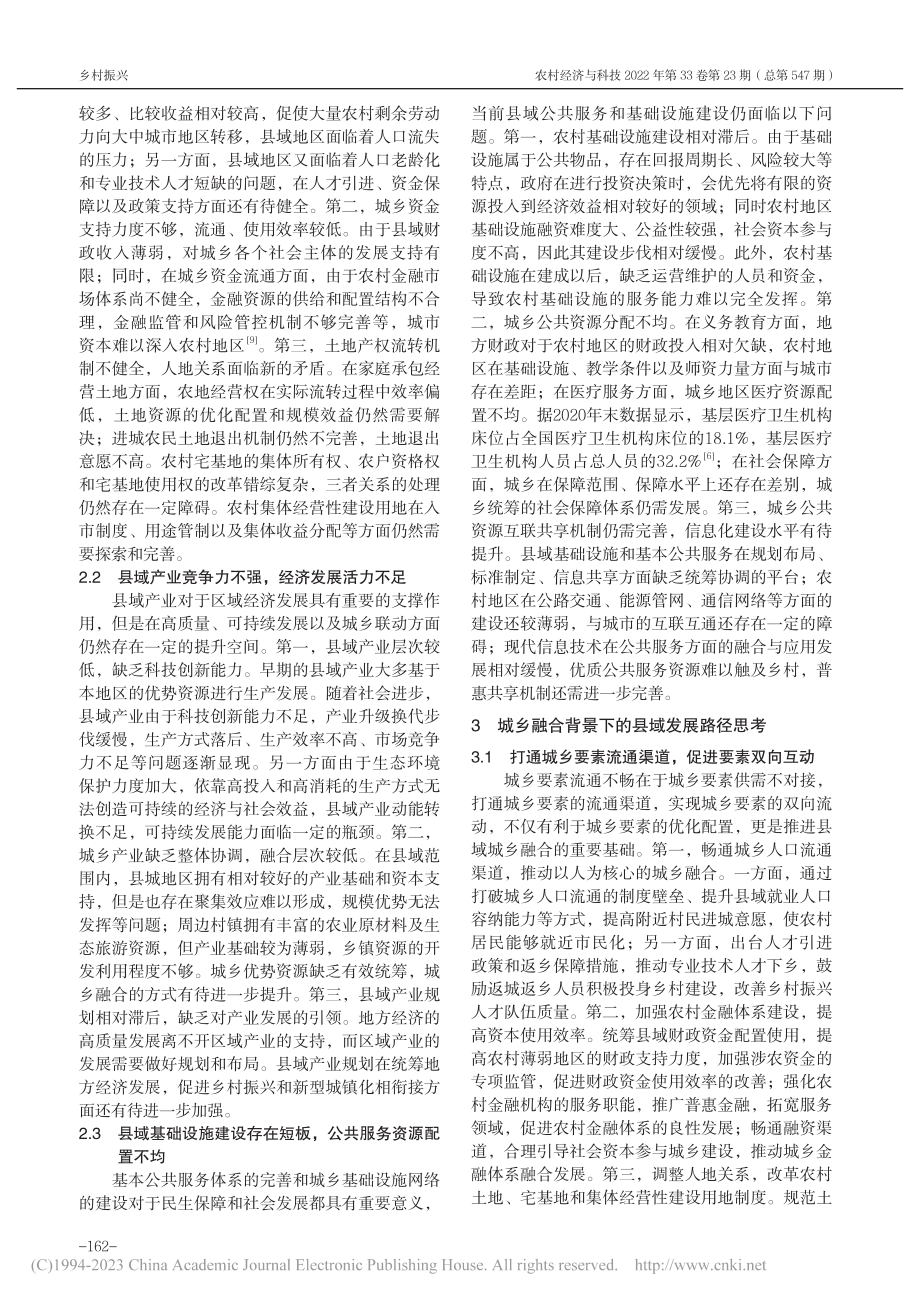 城乡融合视域下的县域发展路径探析_孙于超.pdf_第2页