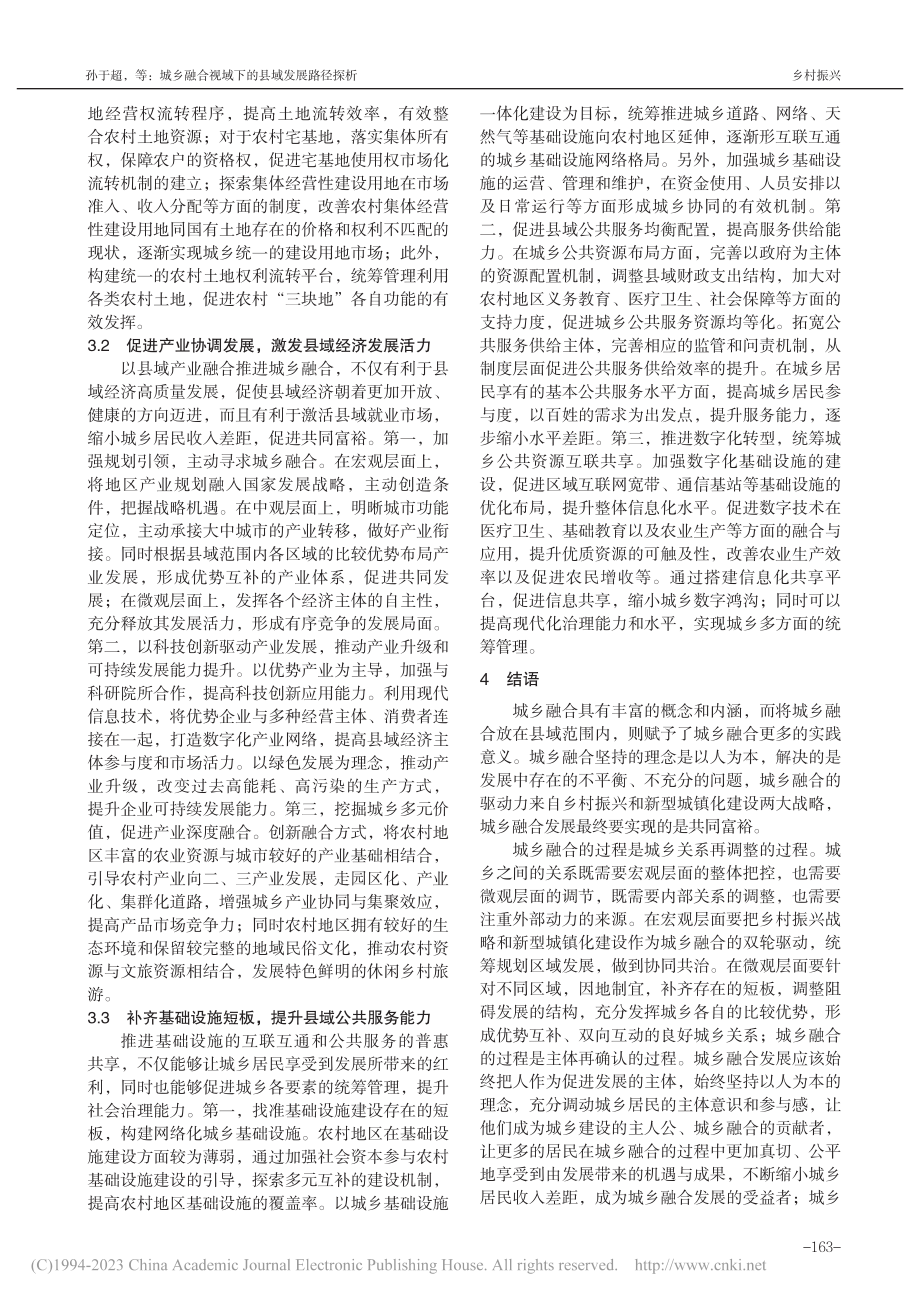 城乡融合视域下的县域发展路径探析_孙于超.pdf_第3页