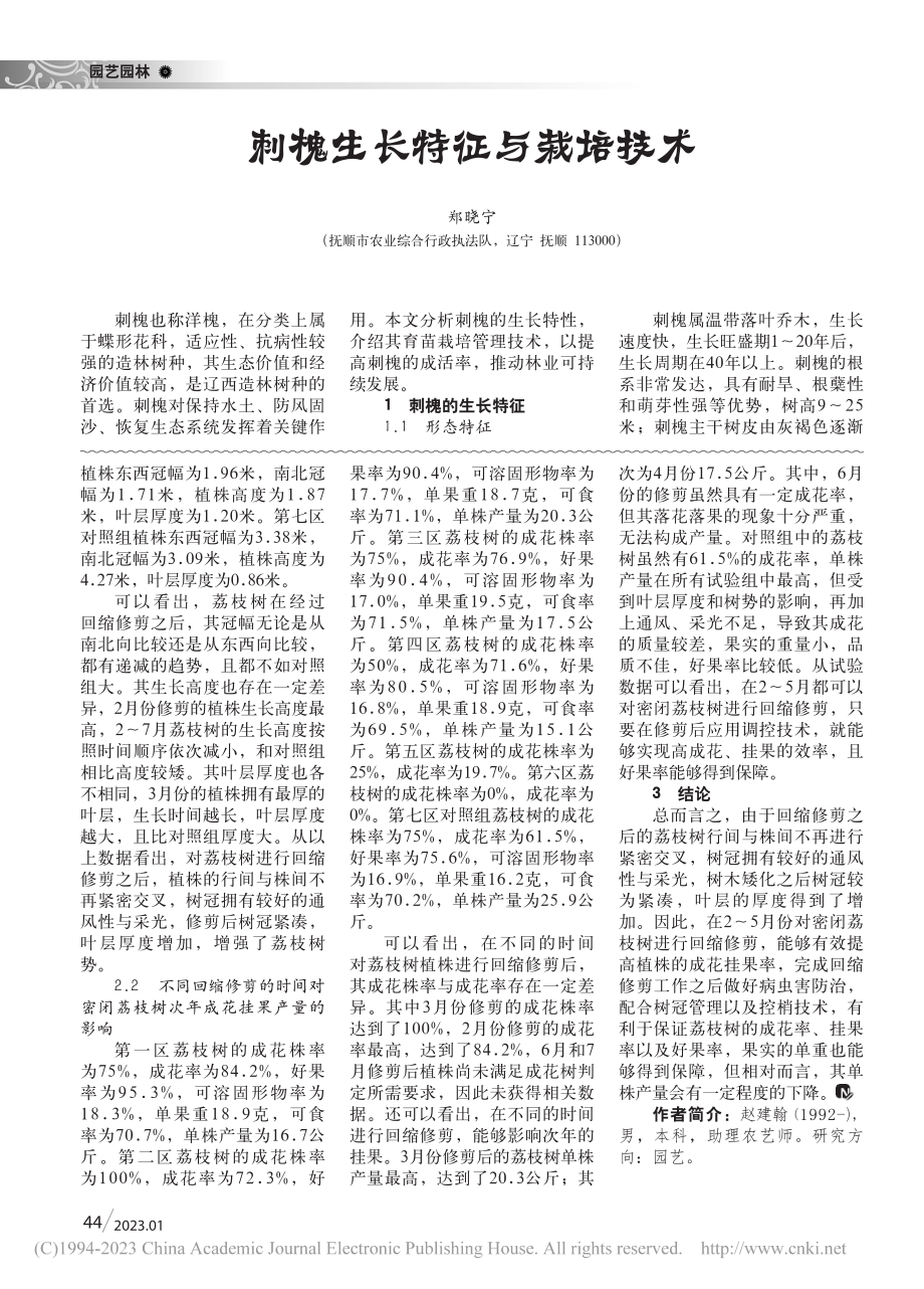 刺槐生长特征与栽培技术_郑晓宁.pdf_第1页