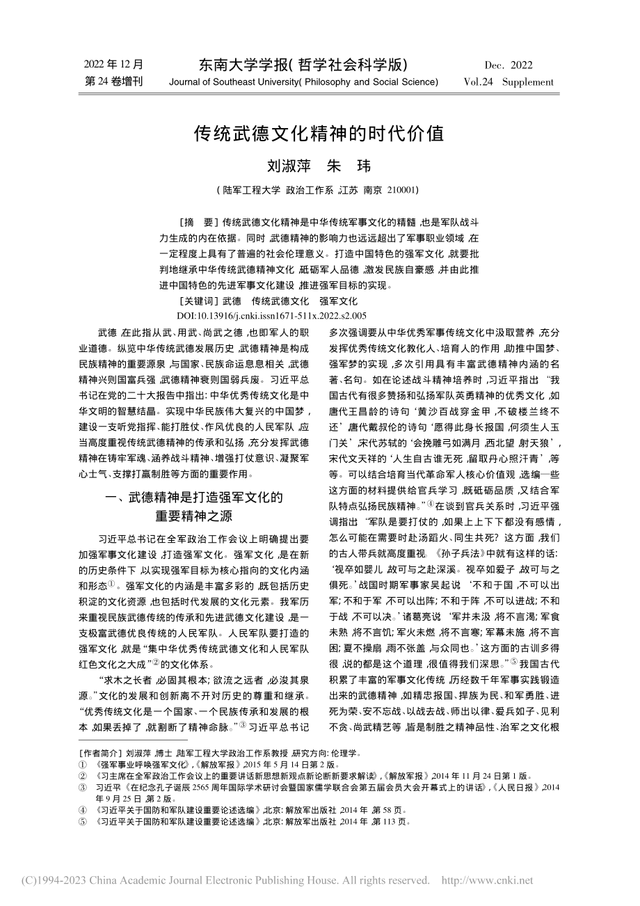 传统武德文化精神的时代价值_刘淑萍.pdf_第1页