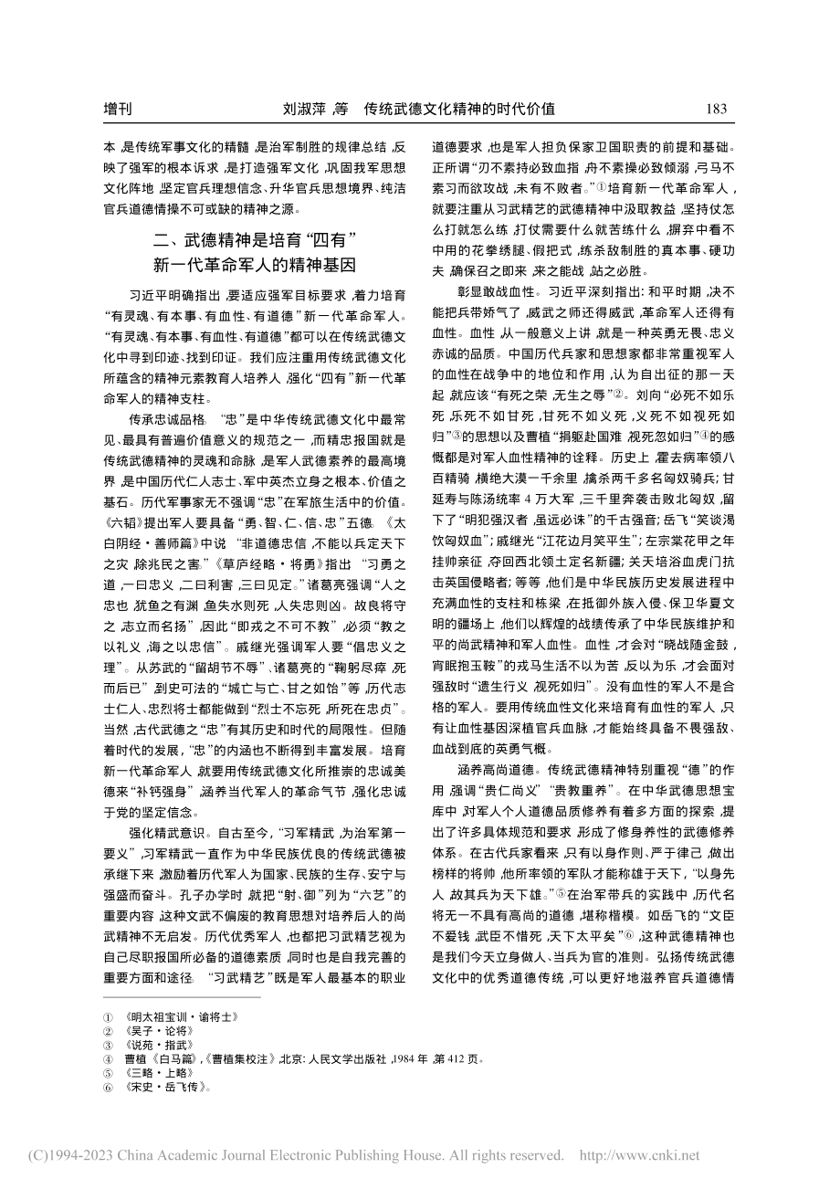 传统武德文化精神的时代价值_刘淑萍.pdf_第2页