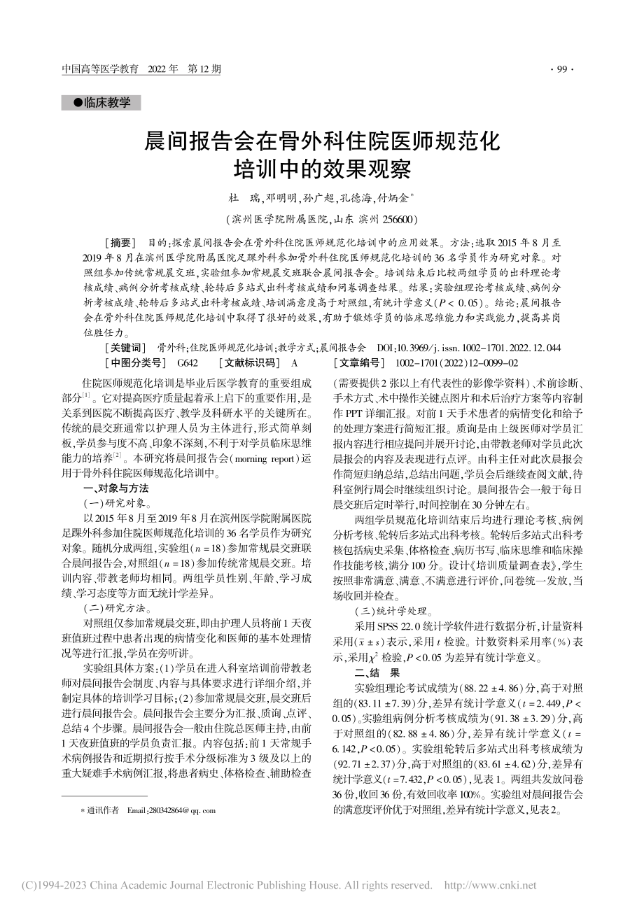 晨间报告会在骨外科住院医师规范化培训中的效果观察_杜瑞.pdf_第1页