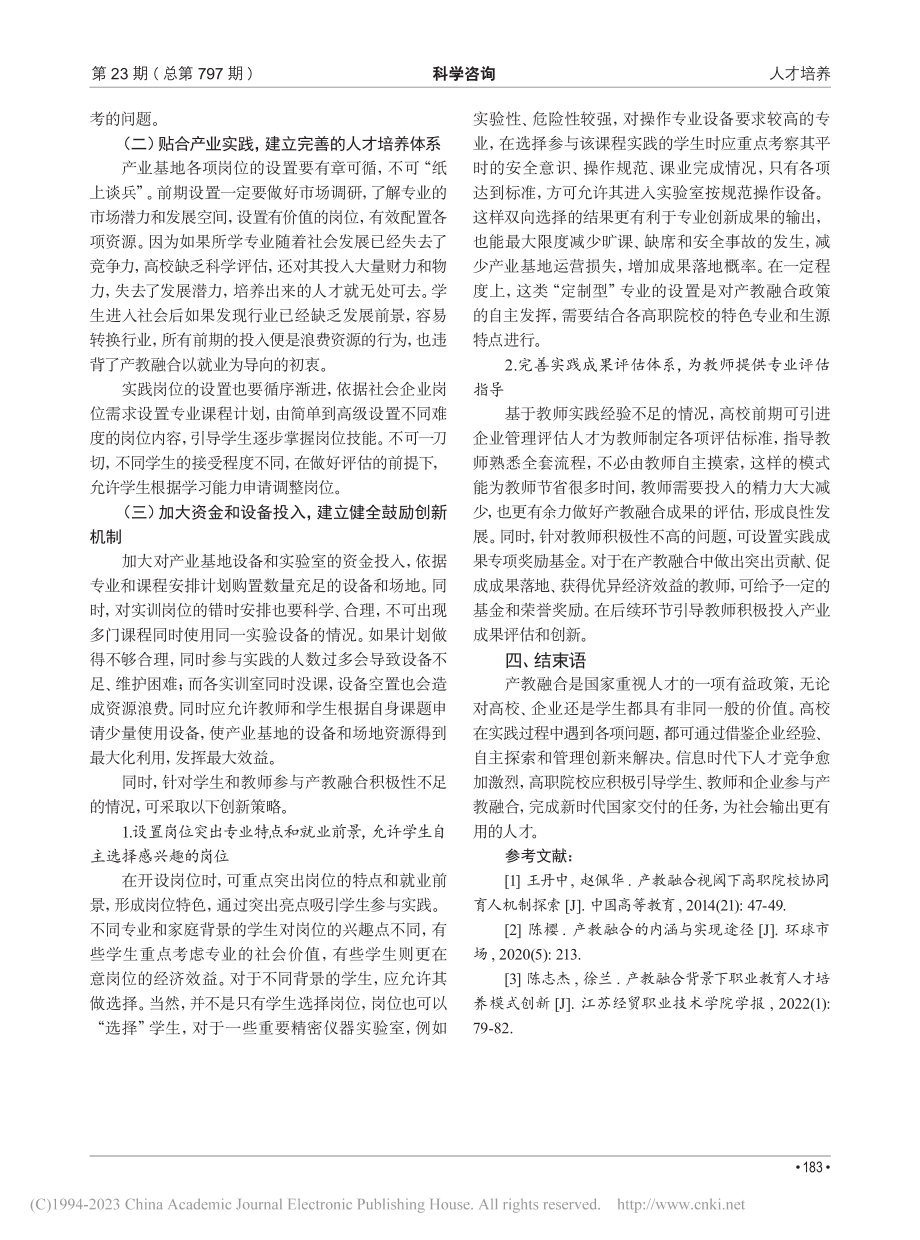 产教融合视域下高职院校人才培养创新策略研究_辛海霞.pdf_第3页