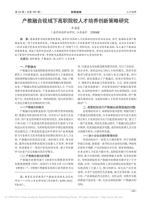 产教融合视域下高职院校人才培养创新策略研究_辛海霞.pdf