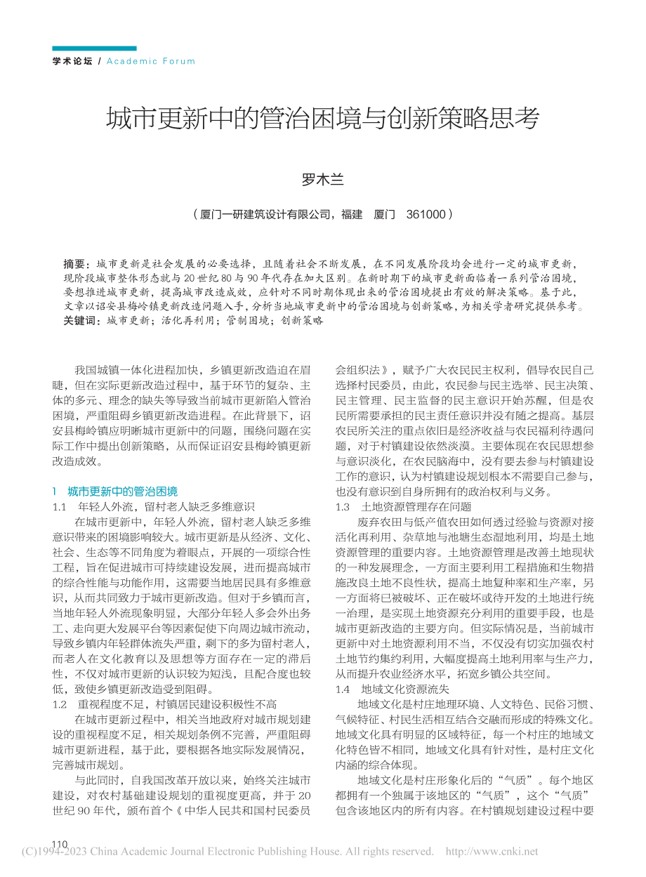 城市更新中的管治困境与创新策略思考_罗木兰.pdf_第1页