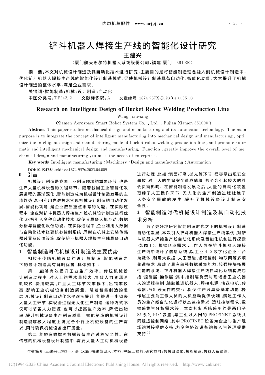 铲斗机器人焊接生产线的智能化设计研究_王建兴.pdf_第1页