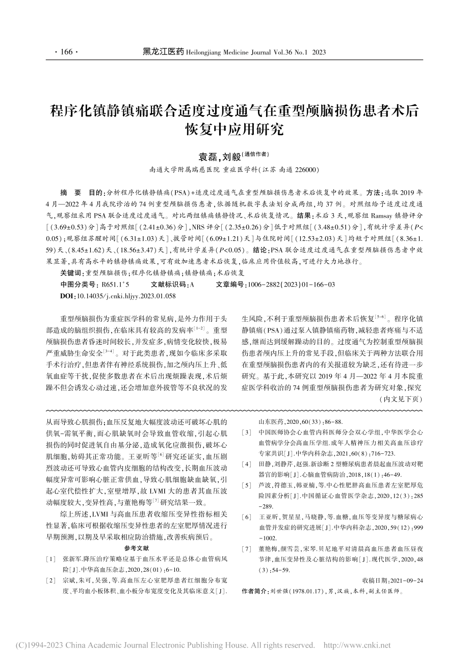 程序化镇静镇痛联合适度过度...损伤患者术后恢复中应用研究_袁磊.pdf_第1页