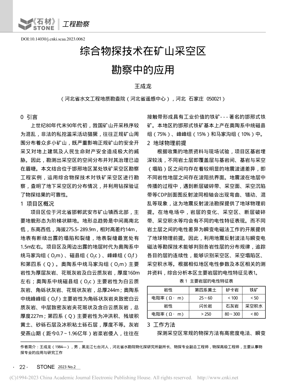 综合物探技术在矿山采空区勘察中的应用_王成龙.pdf_第1页