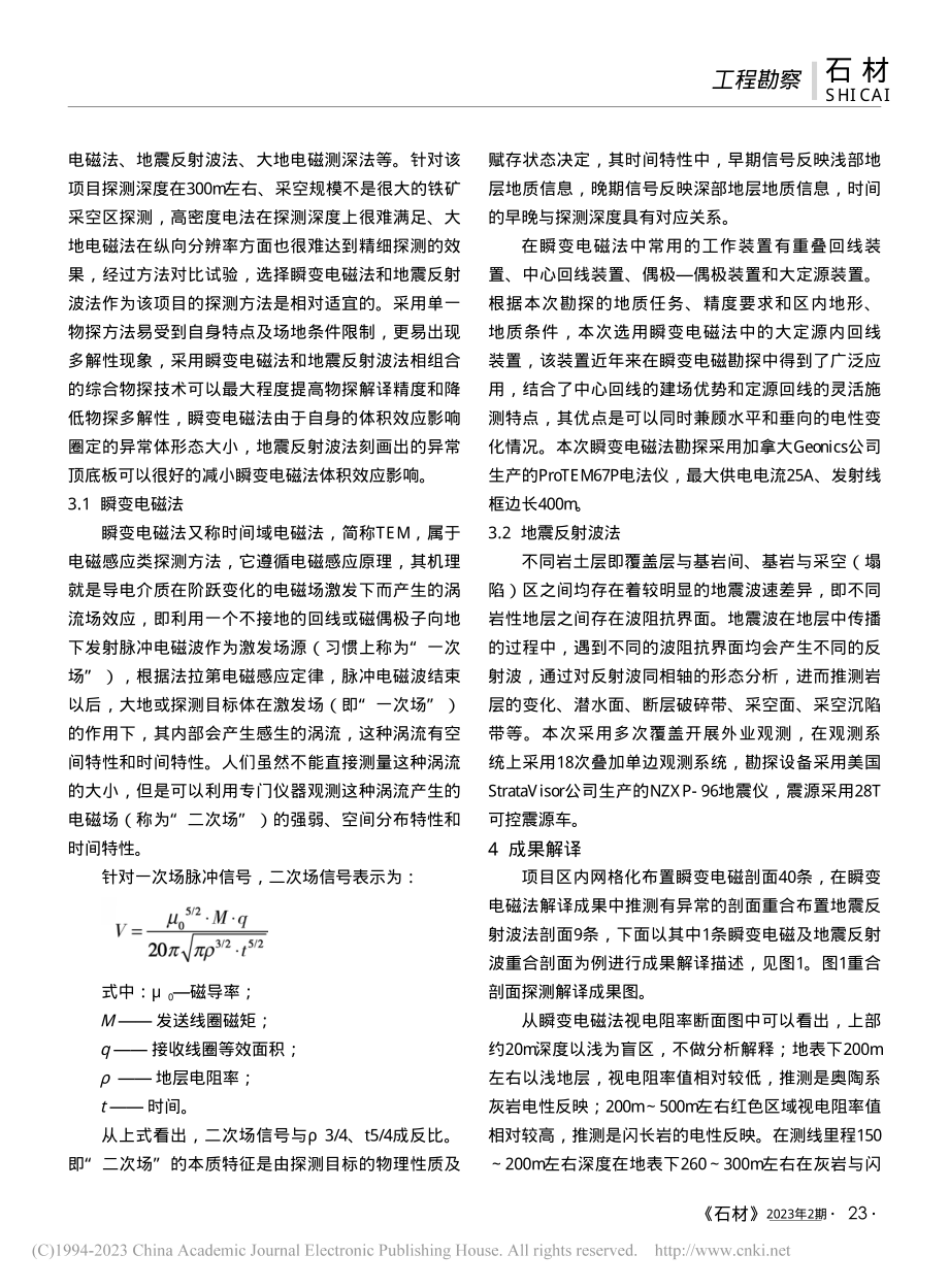 综合物探技术在矿山采空区勘察中的应用_王成龙.pdf_第2页