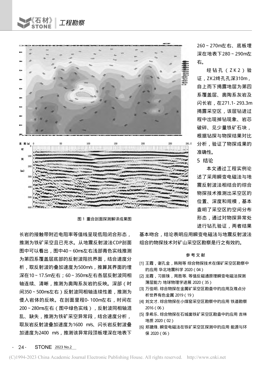 综合物探技术在矿山采空区勘察中的应用_王成龙.pdf_第3页