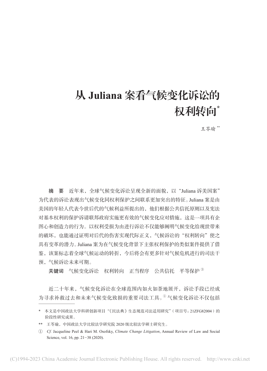 从Juliana案看气候变化诉讼的权利转向_王苓瑜.pdf_第1页