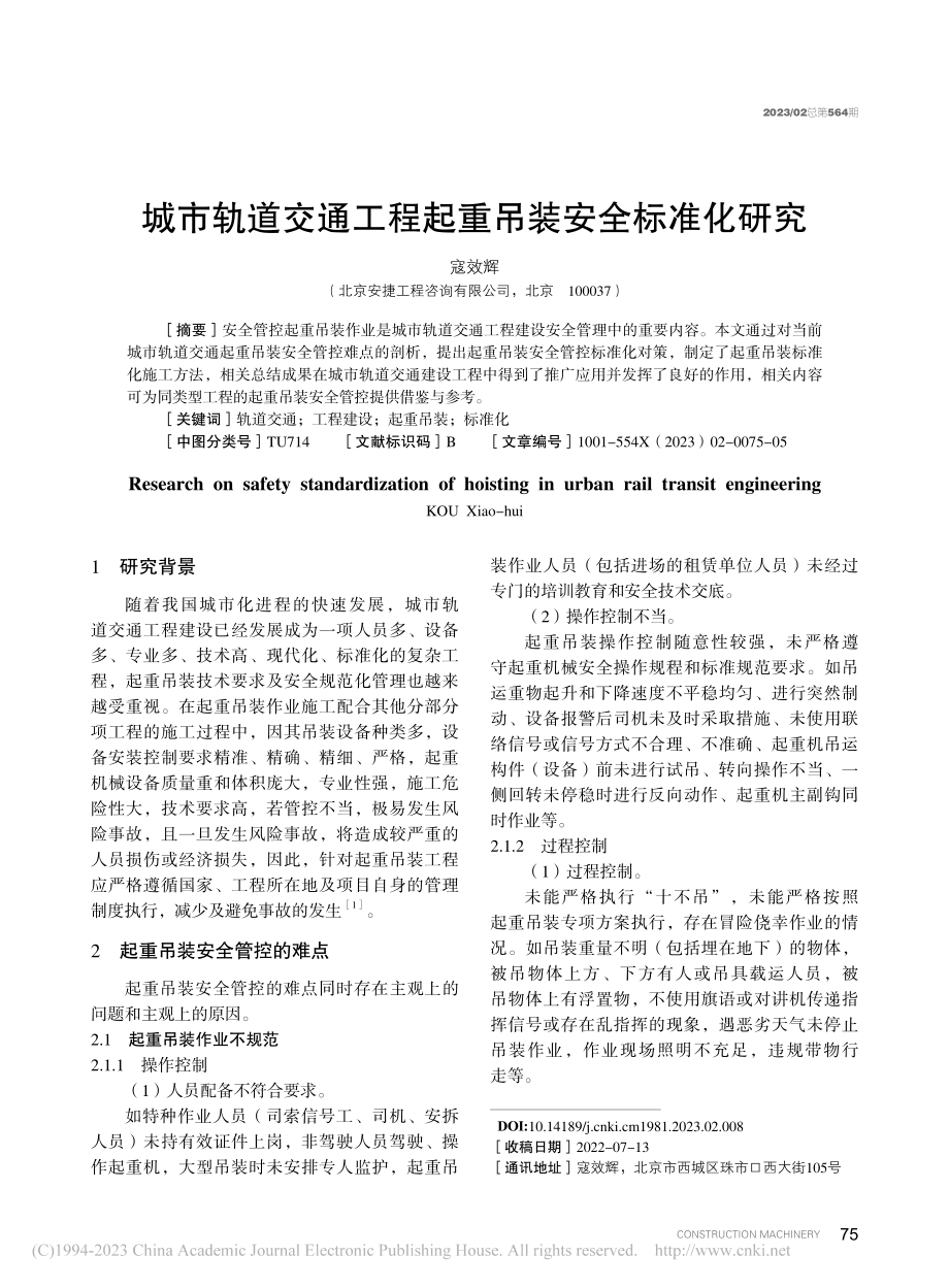 城市轨道交通工程起重吊装安全标准化研究_寇效辉.pdf_第1页