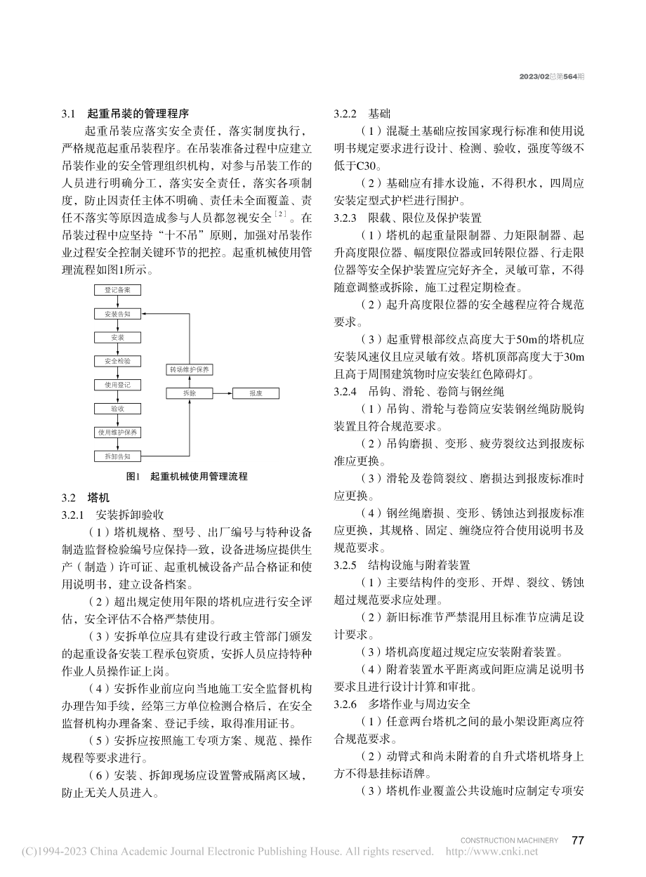 城市轨道交通工程起重吊装安全标准化研究_寇效辉.pdf_第3页