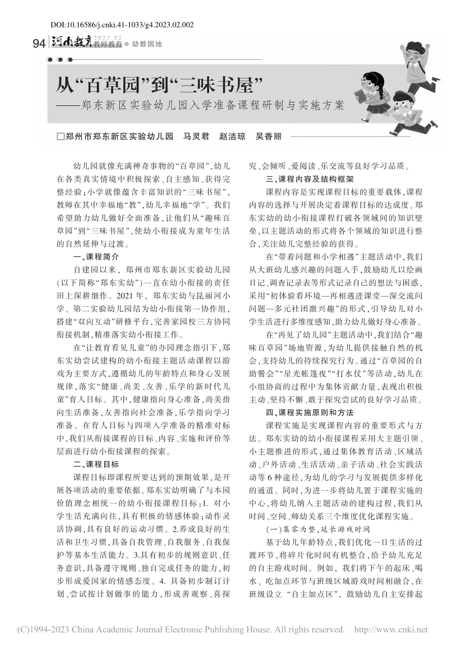 从“百草园”到“三味书屋”...入学准备课程研制与实施方案_马灵君.pdf_第1页