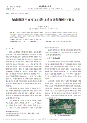 城市道路平面交叉口进口道交通组织优化研究_徐志红.pdf