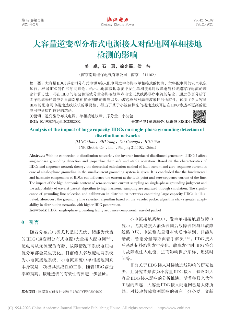 大容量逆变型分布式电源接入对配电网单相接地检测的影响_姜淼.pdf_第1页