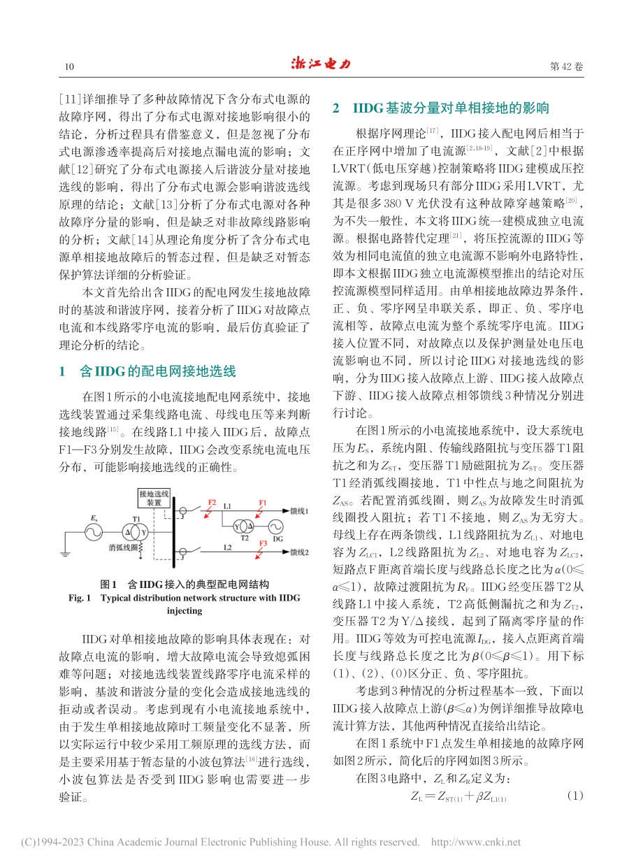 大容量逆变型分布式电源接入对配电网单相接地检测的影响_姜淼.pdf_第2页