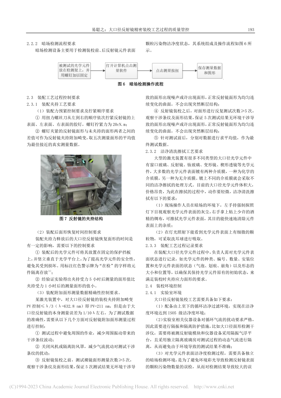 大口径反射镜精密装校工艺过程的质量管控_易聪之.pdf_第3页