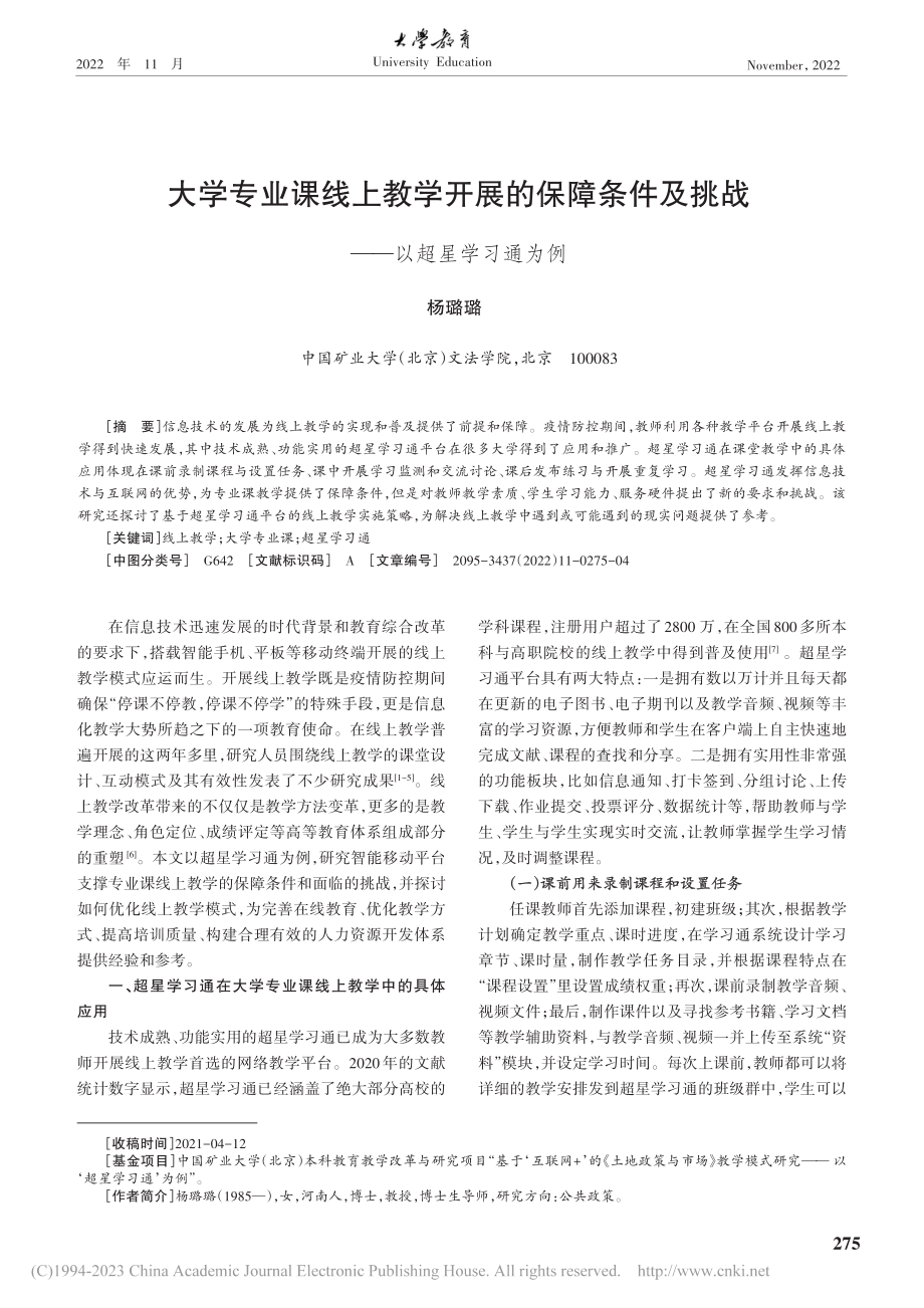 大学专业课线上教学开展的保...及挑战——以超星学习通为例_杨璐璐.pdf_第1页