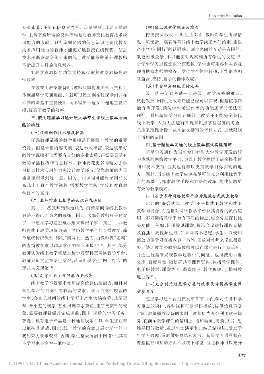 大学专业课线上教学开展的保...及挑战——以超星学习通为例_杨璐璐.pdf_第3页