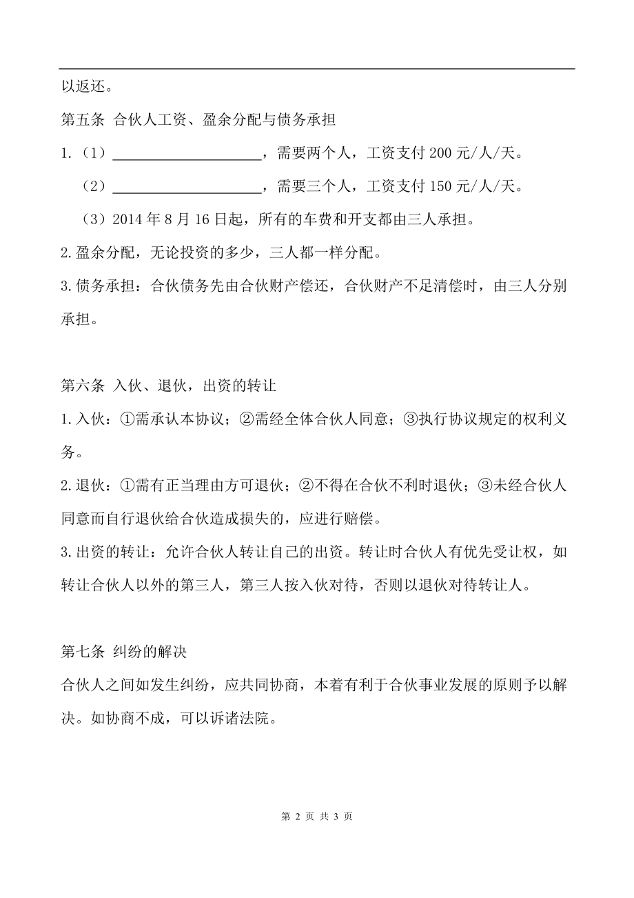 三人合伙经营协议书 (1).doc_第2页