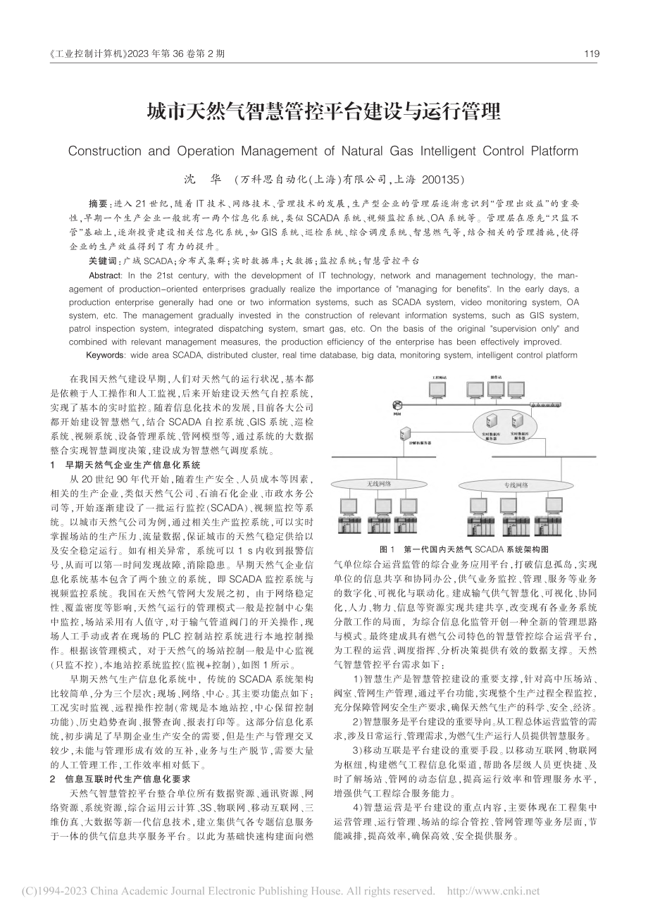 城市天然气智慧管控平台建设与运行管理_沈华.pdf_第1页