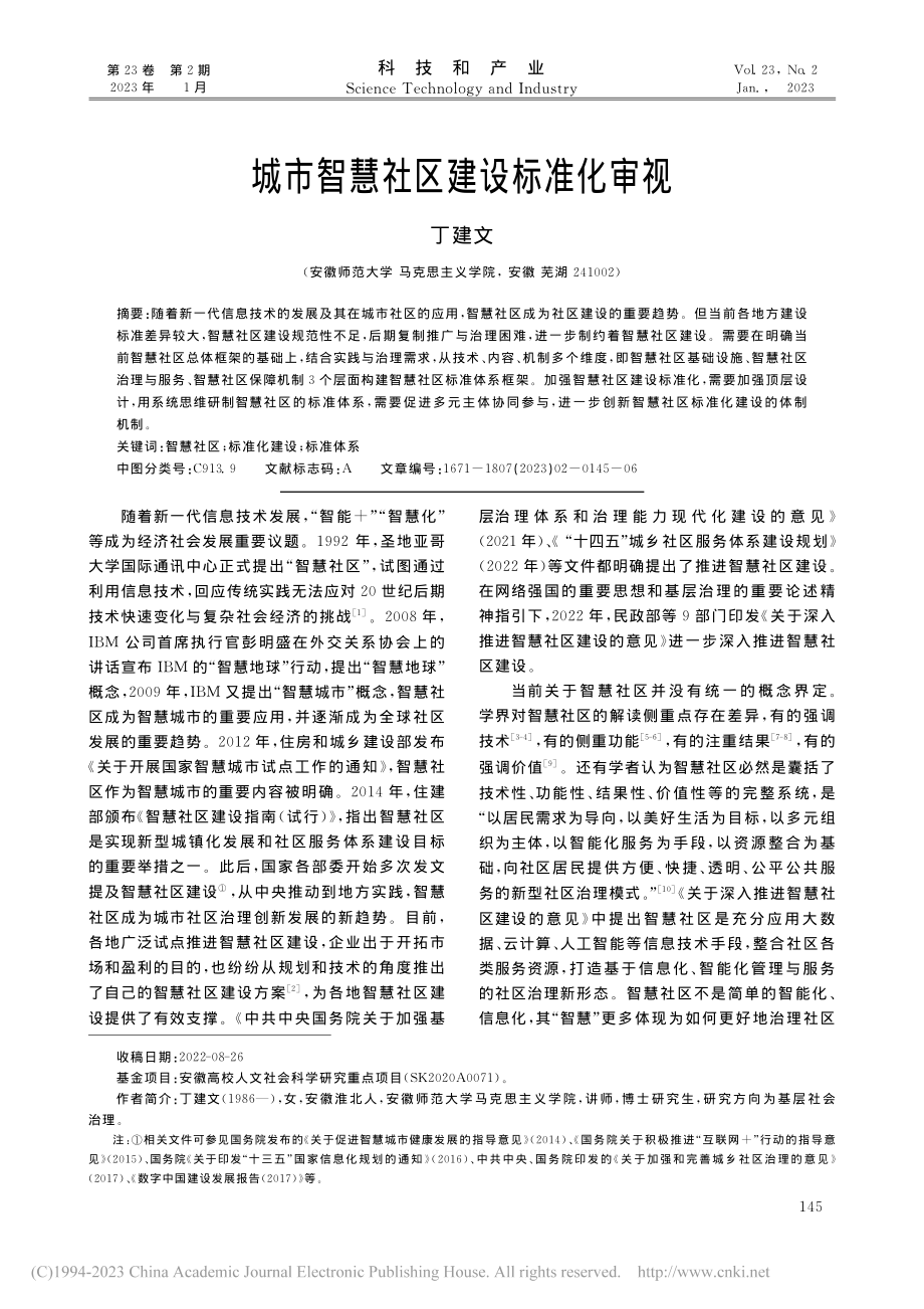 城市智慧社区建设标准化审视_丁建文.pdf_第1页