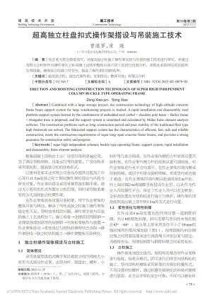 超高独立柱盘扣式操作架搭设与吊装施工技术_曾晓军.pdf