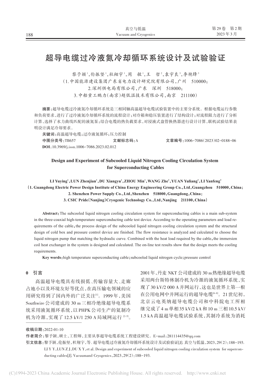 超导电缆过冷液氮冷却循环系统设计及试验验证_黎予颖.pdf_第1页