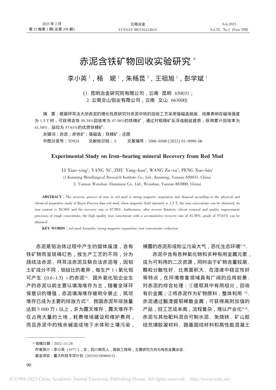 赤泥含铁矿物回收实验研究_李小英.pdf_第1页