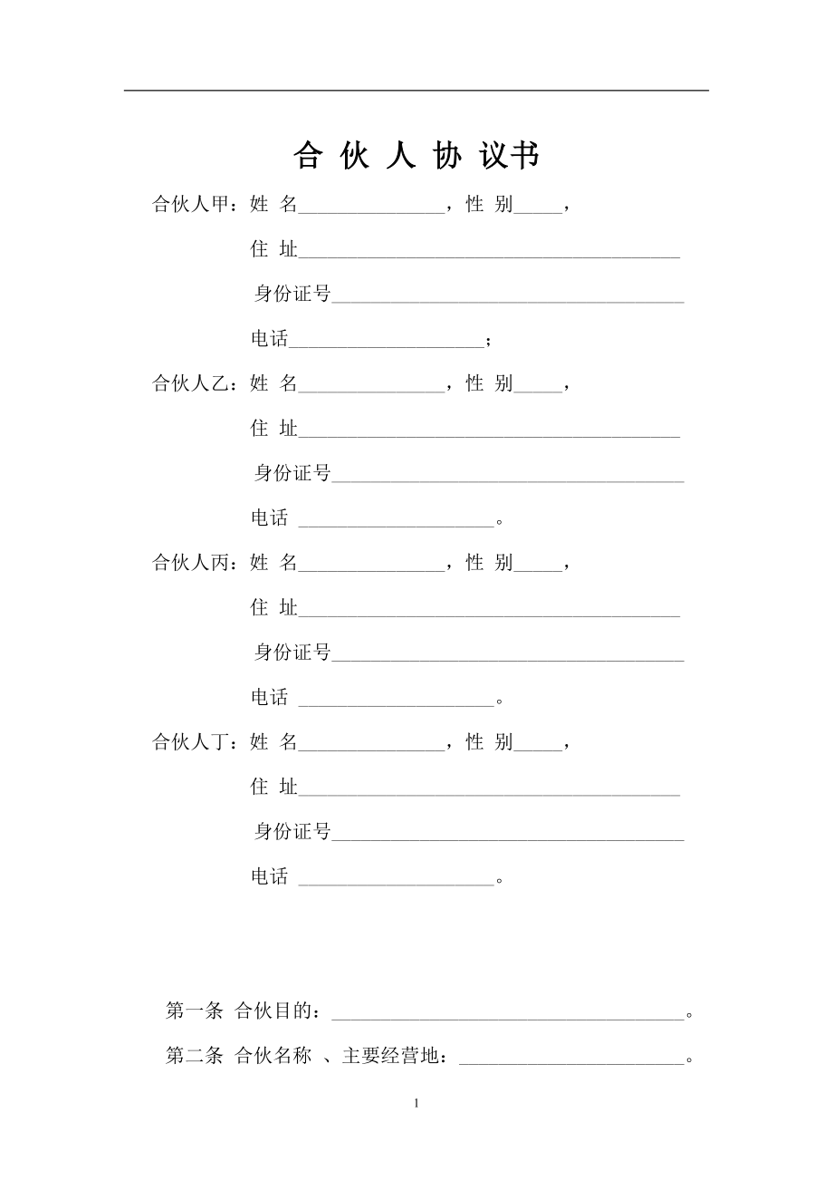 一般合伙人合作协议书.doc_第1页