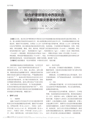 综合护理管理在中西医结合治疗重症胰腺炎患者中的效果_张娴.pdf