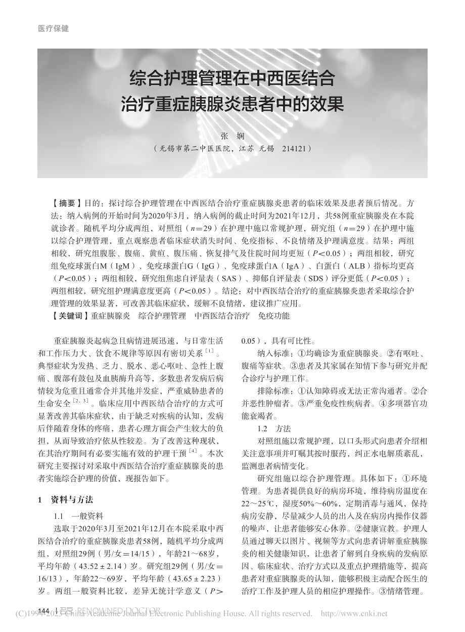 综合护理管理在中西医结合治疗重症胰腺炎患者中的效果_张娴.pdf_第1页