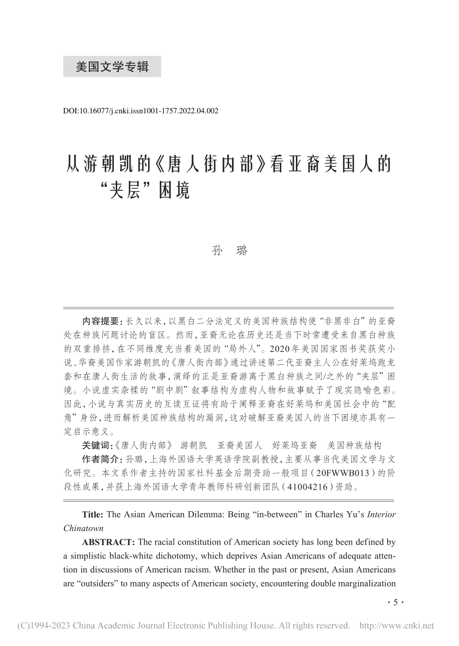 从游朝凯的《唐人街内部》看亚裔美国人的“夹层”困境_孙璐.pdf_第1页