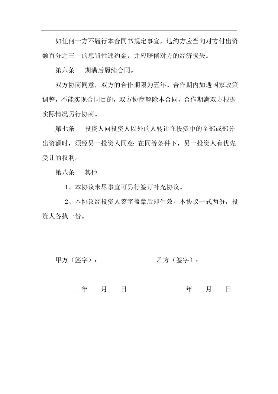 合作办厂协议书（2页）.doc_第2页