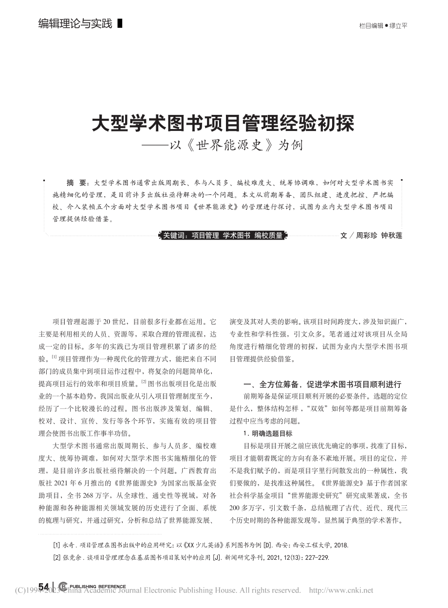 大型学术图书项目管理经验初探——以《世界能源史》为例_周彩珍.pdf_第1页