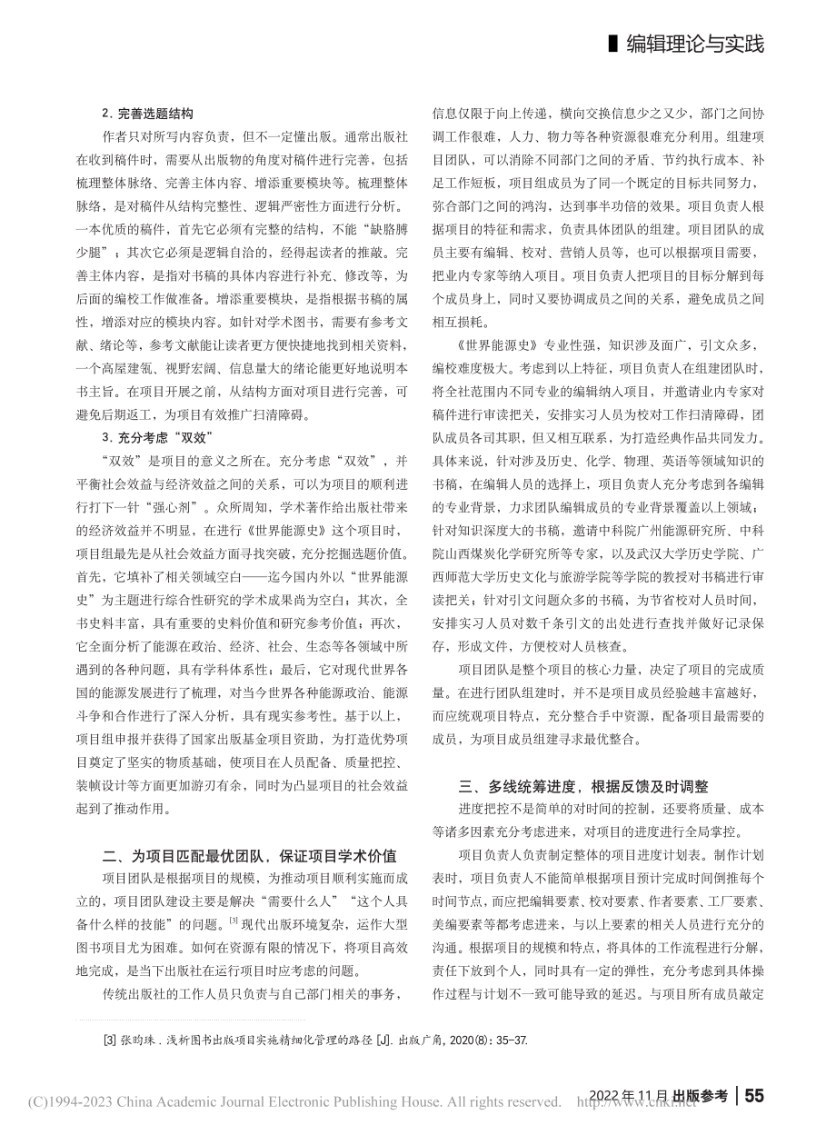 大型学术图书项目管理经验初探——以《世界能源史》为例_周彩珍.pdf_第2页