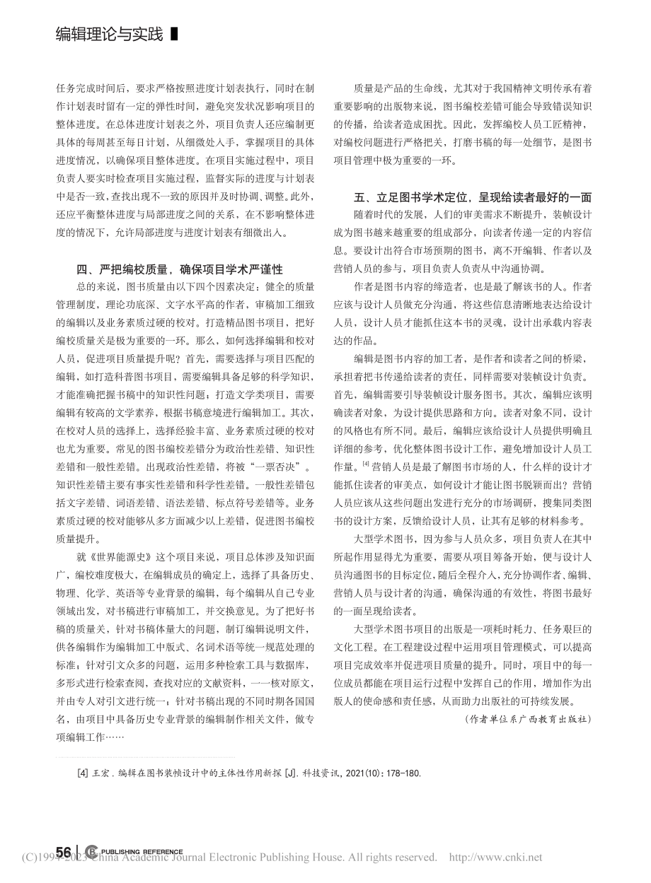 大型学术图书项目管理经验初探——以《世界能源史》为例_周彩珍.pdf_第3页