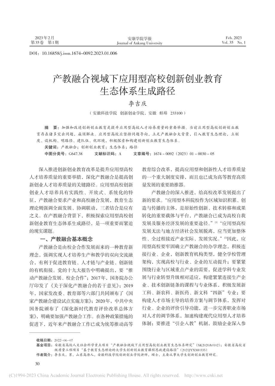 产教融合视域下应用型高校创新创业教育生态体系生成路径_李吉庆.pdf_第1页