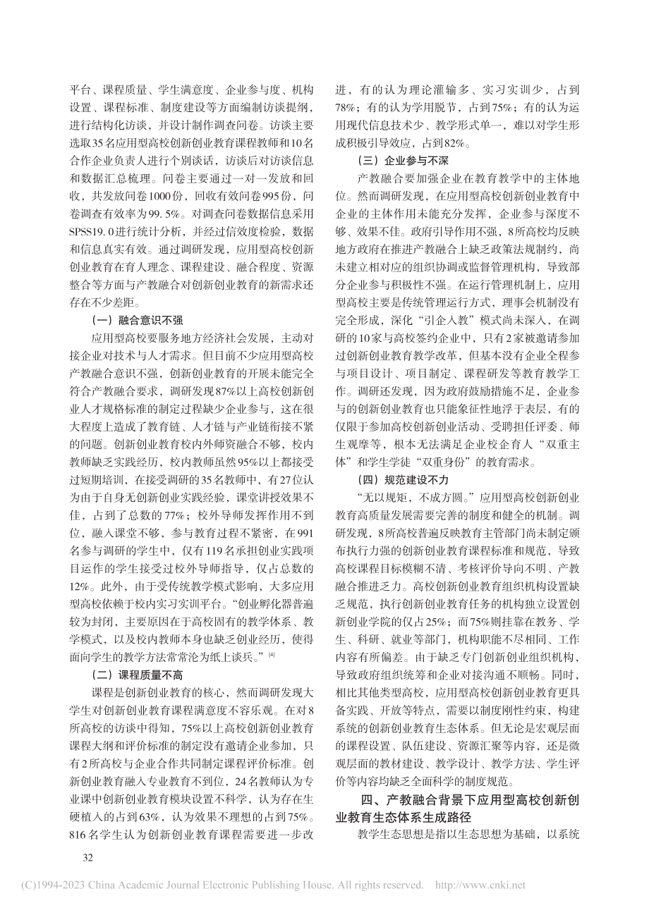 产教融合视域下应用型高校创新创业教育生态体系生成路径_李吉庆.pdf_第3页