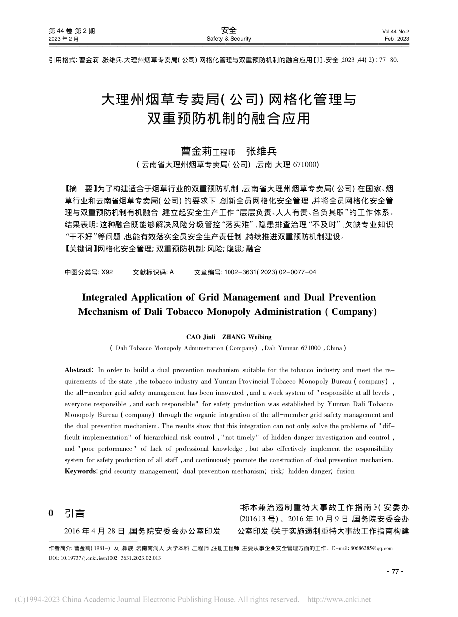 大理州烟草专卖局(公司)网...理与双重预防机制的融合应用_曹金莉.pdf_第1页