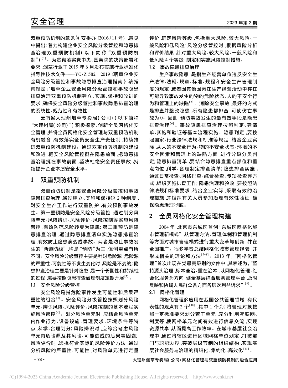 大理州烟草专卖局(公司)网...理与双重预防机制的融合应用_曹金莉.pdf_第2页