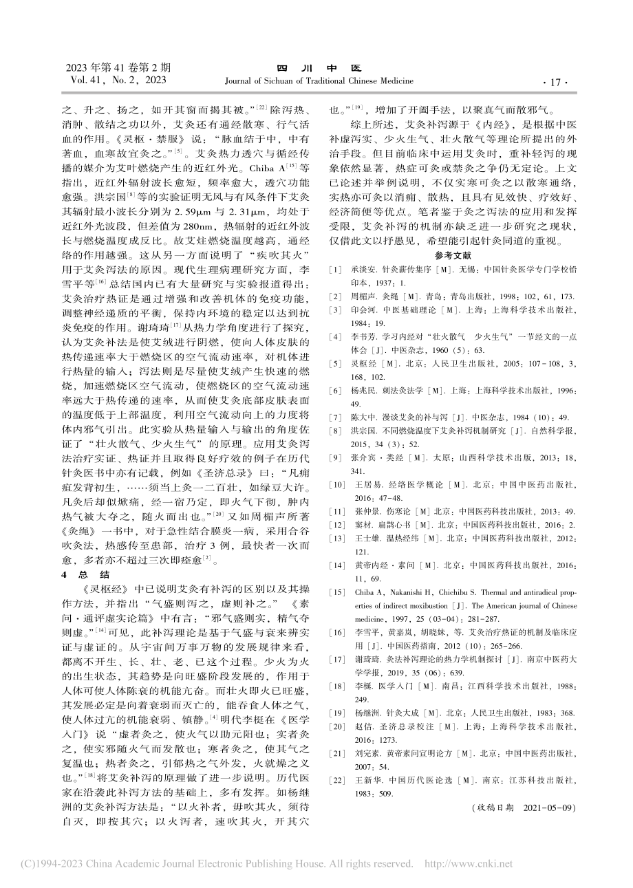 从“壮火散气少火生气”理论浅析艾灸补泻原理_莫等闲.pdf_第3页