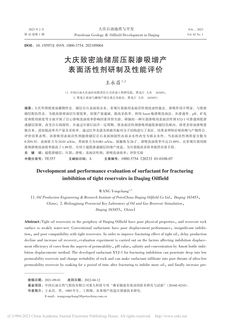 大庆致密油储层压裂渗吸增产表面活性剂研制及性能评价_王永昌.pdf_第1页