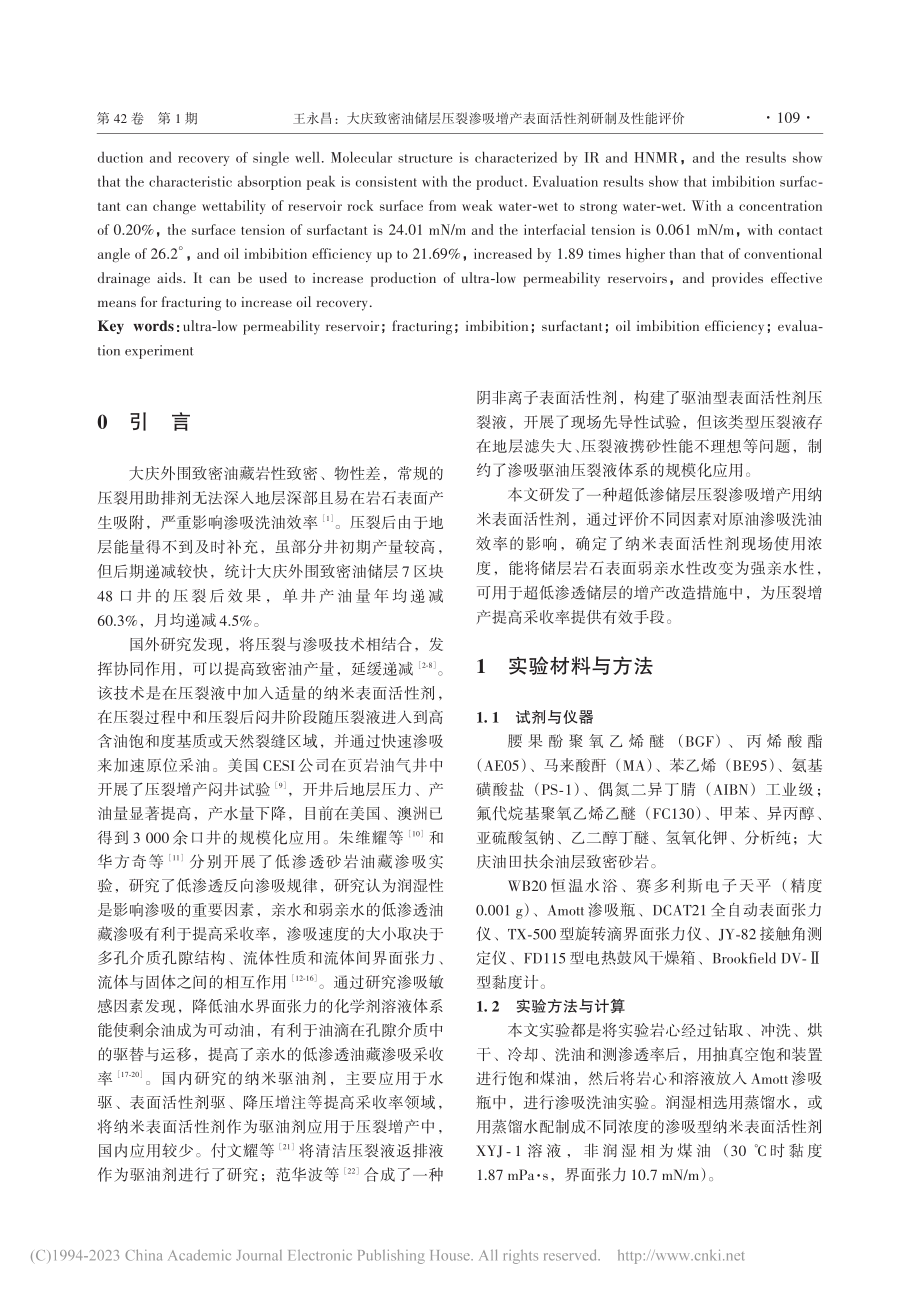 大庆致密油储层压裂渗吸增产表面活性剂研制及性能评价_王永昌.pdf_第2页