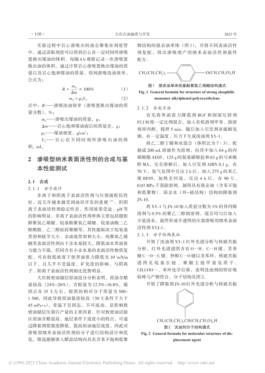 大庆致密油储层压裂渗吸增产表面活性剂研制及性能评价_王永昌.pdf_第3页